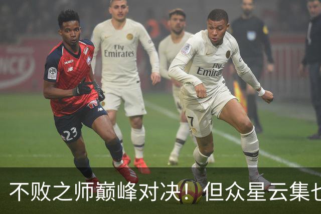 不败之师巅峰对决！但众星云集也有缺席