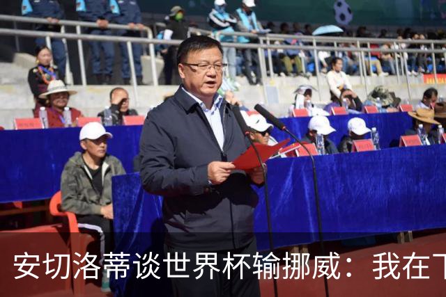 安切洛蒂谈世界杯输挪威：我在下半场补水阶段误判了局势
