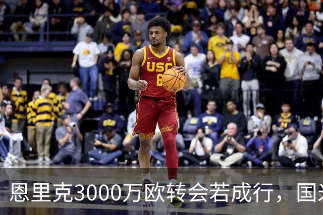 恩里克3000万欧转会若成行，国米关窗能引进哪些强援？
