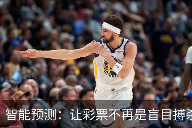 智能预测：让彩票不再是盲目搏杀的游戏