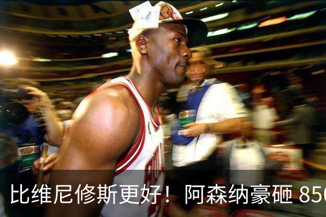 比维尼修斯更好！阿森纳豪砸 8500 万，锁定 19 岁巴西妖星