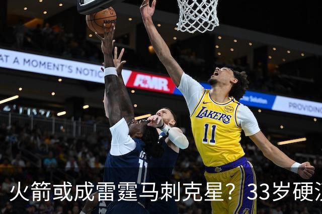 火箭或成雷霆马刺克星？33岁硬汉化身X因素！媒体人：无人能限制他