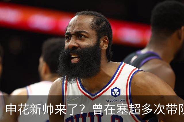申花新帅来了？曾在塞超多次带队拿冠军，未来以官宣为准