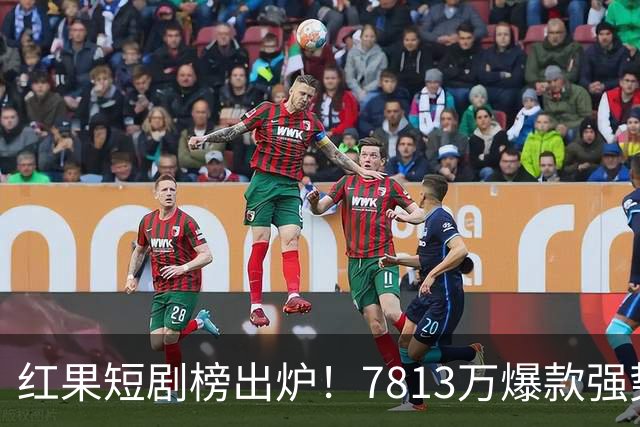 红果短剧榜出炉！7813万爆款强势登顶