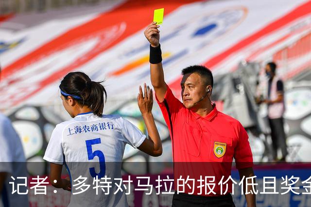记者：多特对马拉的报价低且奖金很难达成，科隆对此感到困惑
