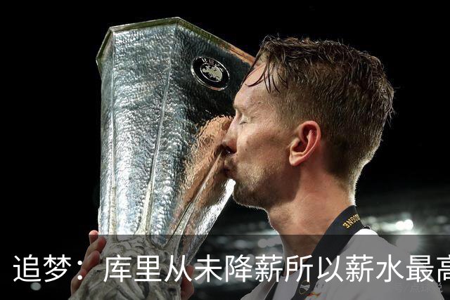 追梦：库里从未降薪所以薪水最高 我拿更少钱才能留守勇士