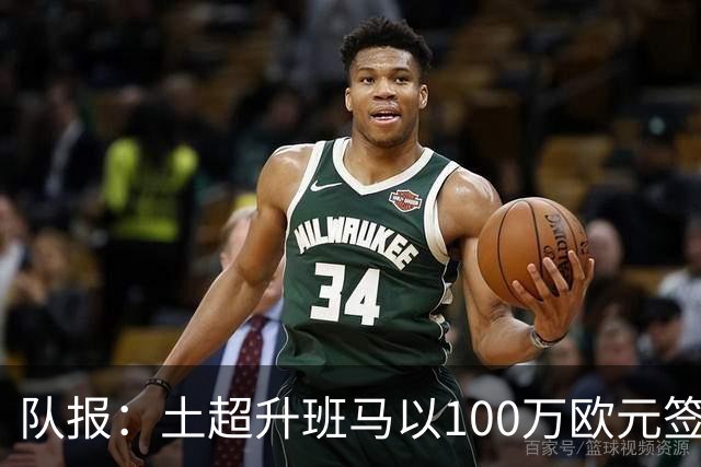 队报：土超升班马以100万欧元签下科特迪瓦国门拉丰，将签约三年