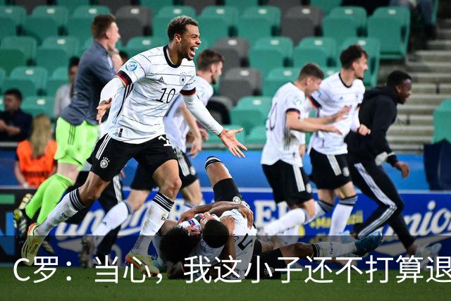 C罗：当心，我这小子还不打算退休呢！
